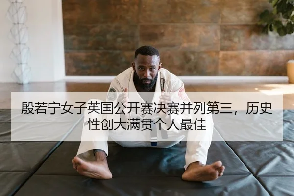yin-ruo-ning-nv-zi-ying-guo-gong-kai-sai-jue-sai-bing-lie-di-san-li-shi-xing-chuang-da-man-guan-ge-ren-zui-jia-2-248.jpg