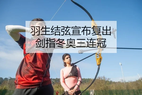 羽生结弦宣布复出 剑指冬奥三连冠